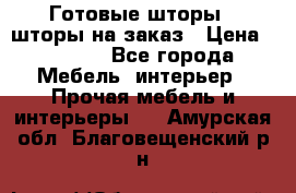 Готовые шторы / шторы на заказ › Цена ­ 5 000 - Все города Мебель, интерьер » Прочая мебель и интерьеры   . Амурская обл.,Благовещенский р-н